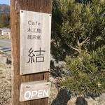 cafe 結 - 