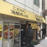 海鮮処 魚屋の台所 本店 - 