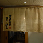 Sakana To Osake Gotoshi - 暖簾