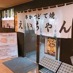 串かつ えいちゃん - 