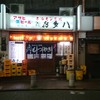 喜多八 西日暮里支店