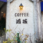 鴻城 - 