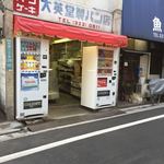 大英堂製パン店 - 