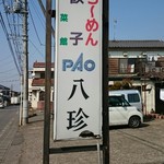 PAO八珍 - 