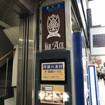 酒屋のACE - H30.2　立教通り沿いの看板
