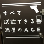 酒屋のACE - H30.2 店舗前