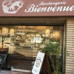 ブーランジェリー ビアンヴニュ - 