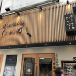 焼きあご塩らー麺 たかはし - 外観