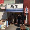南天 本店