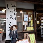 いっぷく茶屋 - いっぷく茶屋　店の外観