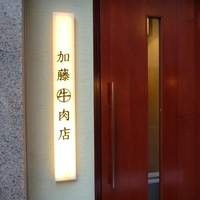 加藤牛肉店 銀座 - 