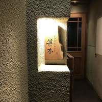 にかい笹木 - 