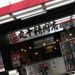 中野・丸十精肉店 - 