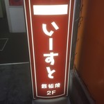 いーすと - 180125木　神奈川　イースト　看板