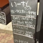 いーすと - 180125木　神奈川　イースト　店外メニュー１