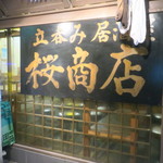 桜商店603 - 