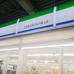 ファミリーマート - 