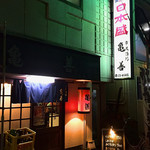 亀善 - お店の外観