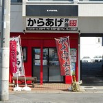 岩沢酒店 からあげ弁当 - 発見！まだ開いてない