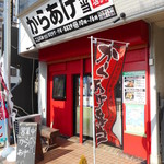 岩沢酒店 からあげ弁当 - 外観