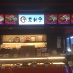 登利平 - 180206火　群馬　登利平東支店　店内