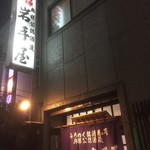 Iwateya Shiten - 180208木　東京　岩手屋支店　外観