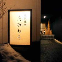 日本料理 たかむら - 