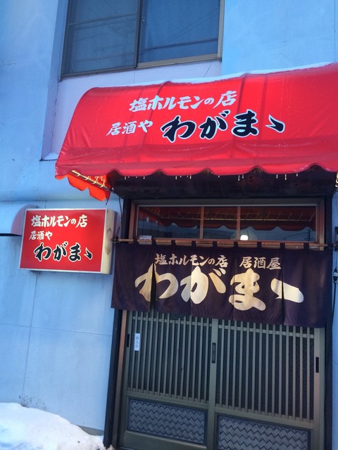 わがまま 南永山 居酒屋 食べログ