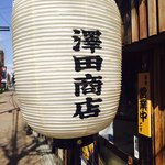 甘味や 澤田商店 - 