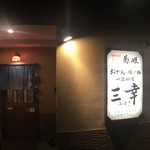 おでん居酒屋 三幸 - 