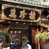 萬珍樓 本店 - 