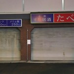 すし居酒 たべ - 閉店されました