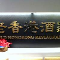 老香港酒家京都 - 