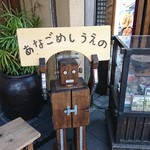 あなごめしうえの 宮島口本店 - 