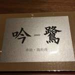 吟鷺　串焼・鶏料理 - 