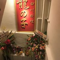 四川料理 龍の子 - 