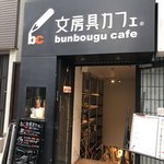 文房具カフェ - 