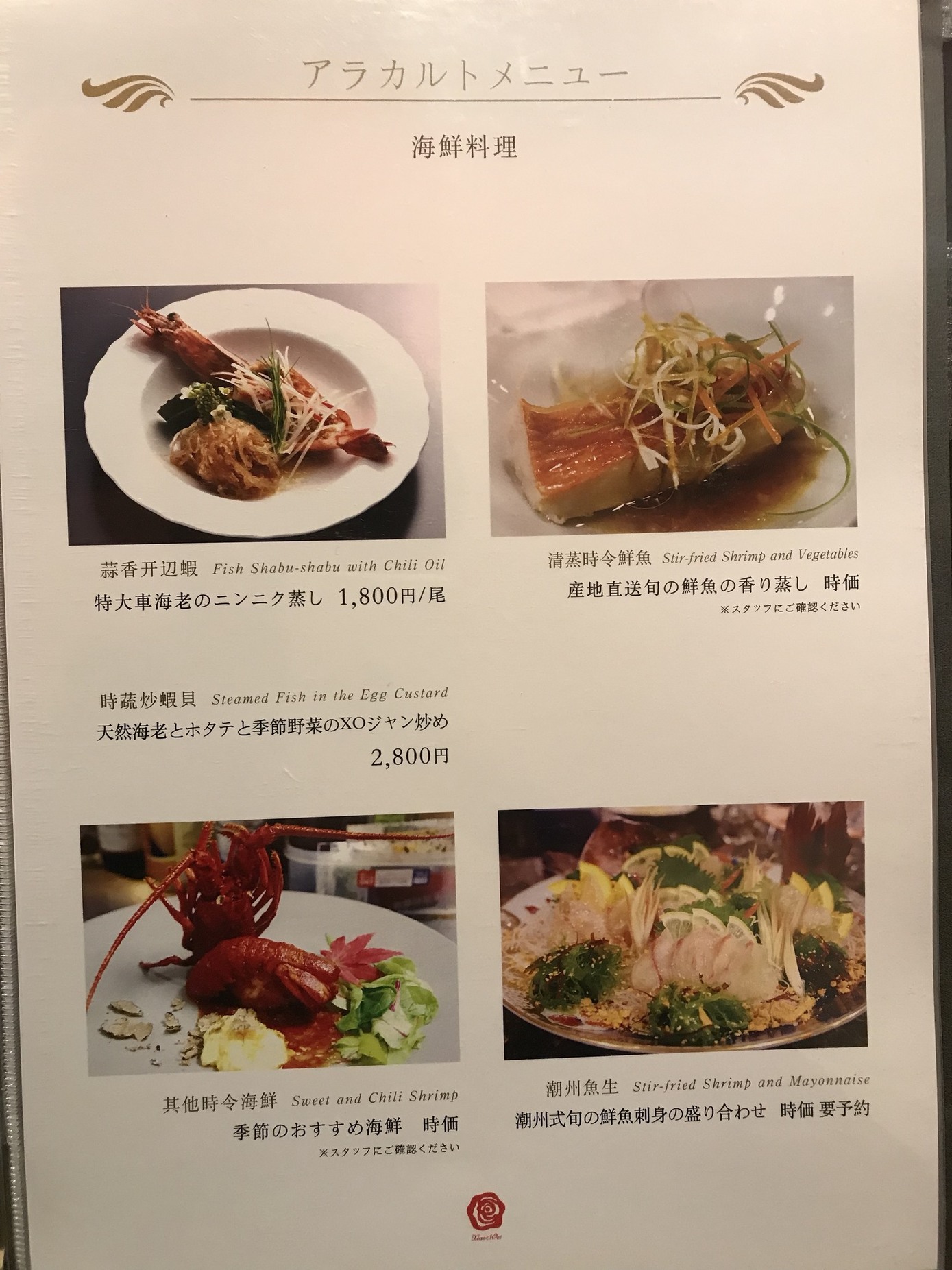 メニュー写真 : 【閉店】幸せ中国料理 ローズ上海 - 新宿御苑前/中華  
