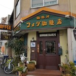 コメダ珈琲店 - 