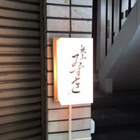 焼鳥 みずき - 
