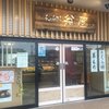翁屋 つくば竹園店