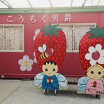 こうちく男爵いちご園 - 