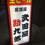 武田屋勘九郎 - 