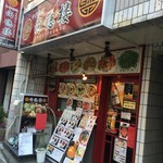 中華料理 尚徳楼 - 入口