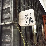 Urkafe - 可愛い看板