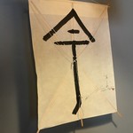 そば舎 あお - 凧