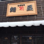 麪屋 - 看板