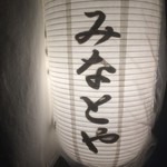 みなとや - 