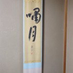 嘯月 - 掛け軸