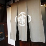 嘯月 - 入口暖簾